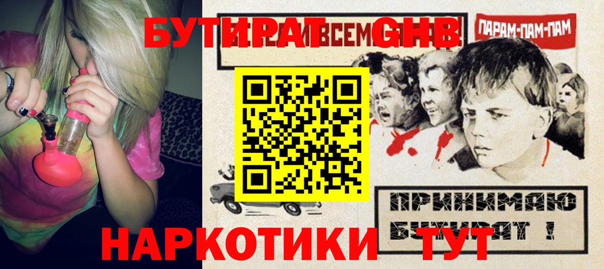 БУТИРАТ GHB  Вход с VPN  Армавир 